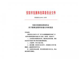 安陽市發展和改革委員會文件