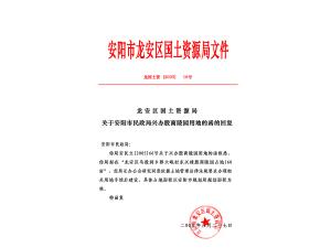 安陽市龍安區國土資源局文件