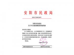 安陽市民政局關于興辦殷商陵園用地的函